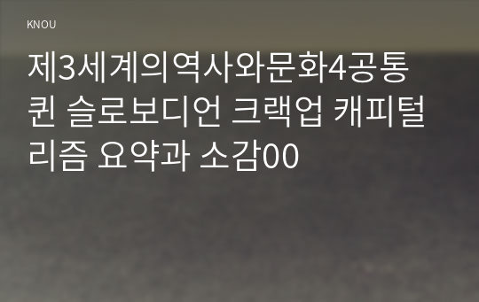 제3세계의역사와문화4공통 퀸 슬로보디언 크랙업 캐피털리즘 요약과 소감00