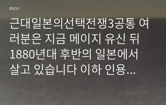 근대일본의선택전쟁3공통 여러분은 지금 메이지 유신 뒤 1880년대 후반의 일본에서 살고 있습니다 이하 인용해 놓은 두 주장에 대해 어떻게 생각합니까00