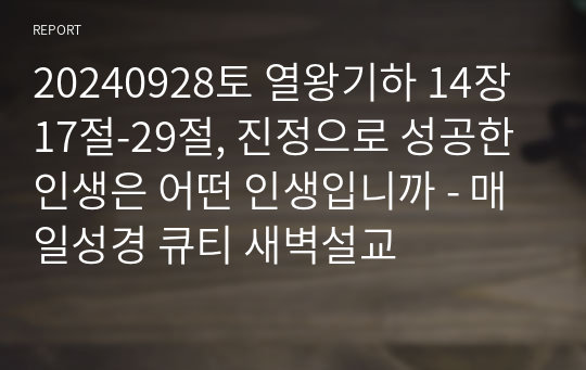 20240928토 열왕기하 14장 17절-29절, 진정으로 성공한 인생은 어떤 인생입니까 - 매일성경 큐티 새벽설교