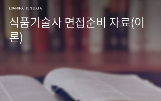 식품기술사 면접준비 자료(이론)