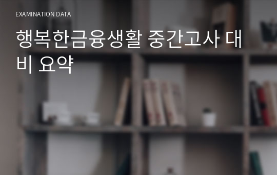 행복한금융생활 중간고사 대비 요약