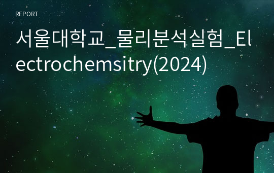 서울대학교_물리분석실험_Electrochemsitry(2024)