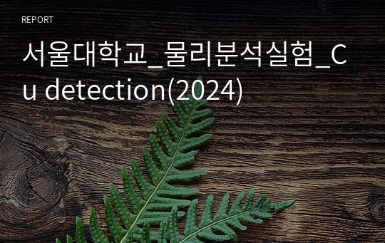 서울대학교_물리분석실험_Cu detection(2024)