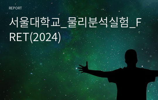 서울대학교_물리분석실험_FRET(2024)