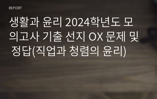 생활과 윤리 2024학년도 모의고사 기출 선지 OX 문제 및 정답(직업과 청렴의 윤리)