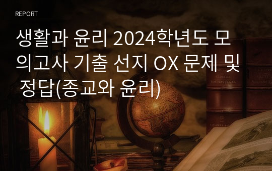 생활과 윤리 2024학년도 모의고사 기출 선지 OX 문제 및 정답(종교와 윤리)