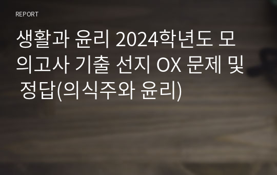 생활과 윤리 2024학년도 모의고사 기출 선지 OX 문제 및 정답(의식주와 윤리)