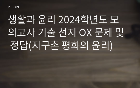 생활과 윤리 2024학년도 모의고사 기출 선지 OX 문제 및 정답(지구촌 평화의 윤리)