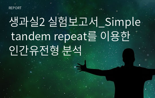 생과실2 실험보고서_Simple tandem repeat를 이용한 인간유전형 분석