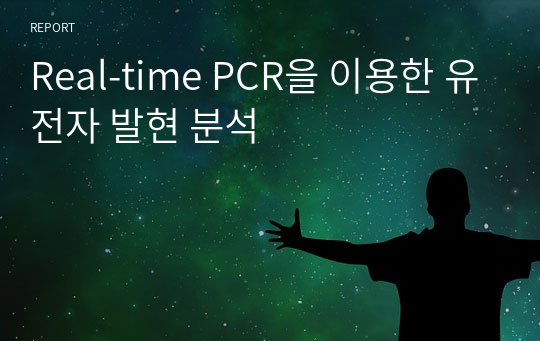 Real-time PCR을 이용한 유전자 발현 분석