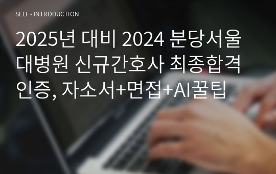 2025년 대비 2024 분당서울대병원 신규간호사 최종합격인증, 자소서+면접+AI꿀팁