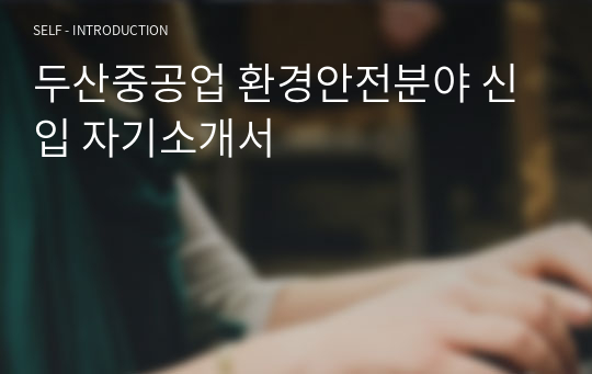 두산중공업 환경안전분야 신입 자기소개서