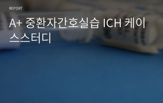 A+ 중환자간호실습 ICH 케이스스터디