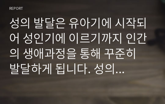 성의 발달은 유아기에 시작되어 성인기에 이르기까지 인간의 생애과정을 통해 꾸준히 발달하게 됩니다. 성의식의 발달 과정에서 각 발달 단계에 따른 수행과업이 지체되었을 때 나타날 수 있는 다양한 성태도나 성행동에 대해 정리해봅시다.