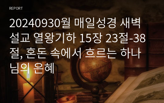 20240930월 매일성경 새벽설교 열왕기하 15장 23절-38절, 혼돈 속에서 흐르는 하나님의 은혜