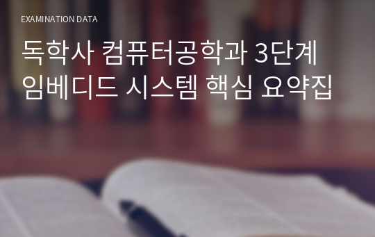 독학사 컴퓨터공학과 3단계 임베디드 시스템 핵심 요약집