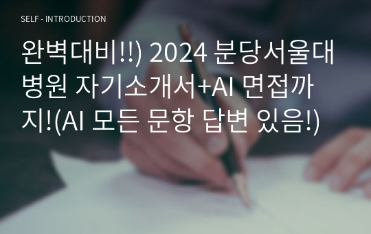 완벽대비!!) 2024 분당서울대병원 자기소개서+AI 면접까지!(AI 모든 문항 답변 있음!)