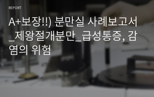 A+보장!!) 분만실 사례보고서_제왕절개분만_급성통증, 감염의 위험