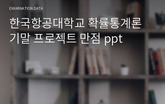 한국항공대학교 확률통계론 기말 프로젝트 만점 ppt