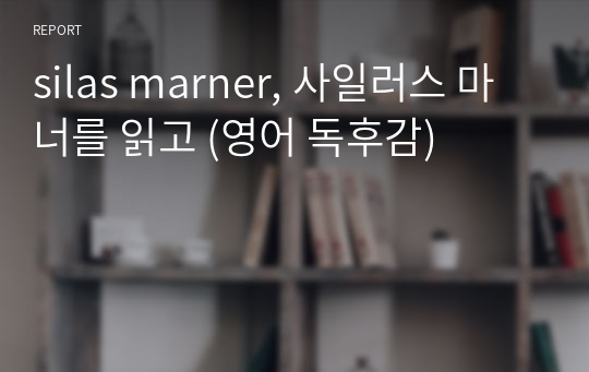 silas marner, 사일러스 마너를 읽고 (영어 독후감)