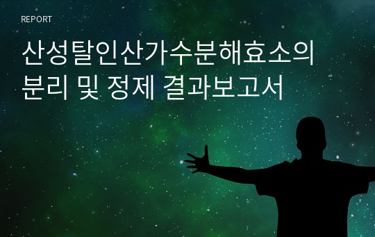 산성탈인산가수분해효소의 분리 및 정제 결과보고서