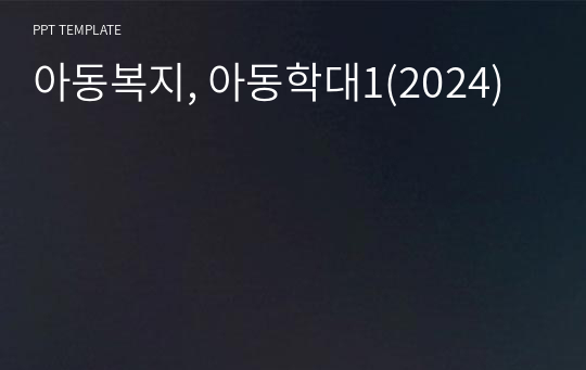 아동복지, 아동학대1(2024)