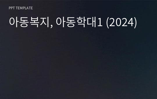 아동복지, 아동학대1 (2024)