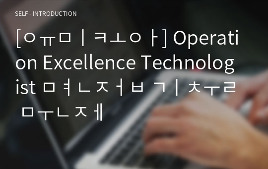 [유미코아] Operation Excellence Technologist 면접 기출 문제