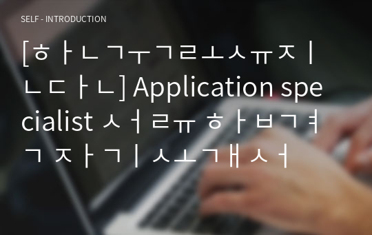 [한국로슈진단] Application specialist 서류 합격 자기소개서