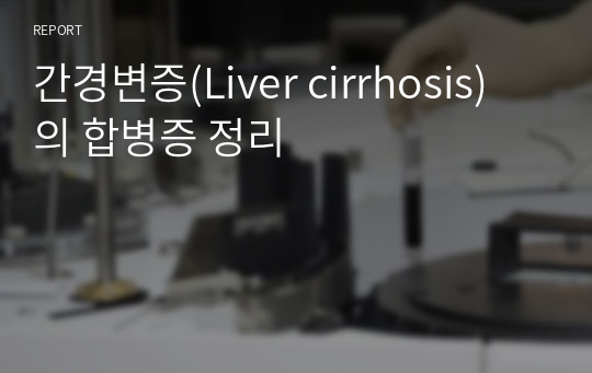 간경변증(Liver cirrhosis) 의 합병증 정리