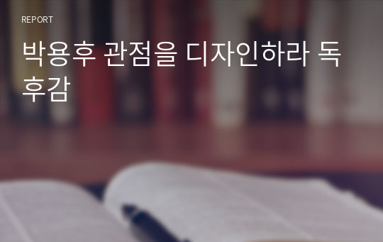 박용후 관점을 디자인하라 독후감