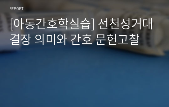 [아동간호학실습] 선천성거대결장 의미와 간호 문헌고찰