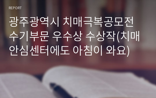 광주광역시 치매극복공모전 수기부문 우수상 수상작(치매안심센터에도 아침이 와요)