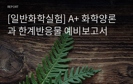 [일반화학실험] A+ 화학양론과 한계반응물 예비보고서