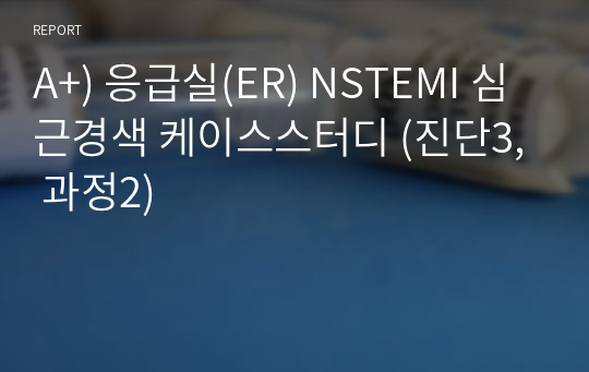 A+) 응급실(ER) NSTEMI 심근경색 케이스스터디 (진단3, 과정2)