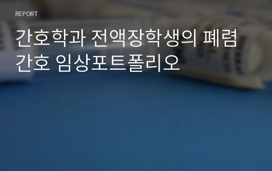 간호학과 전액장학생의 폐렴 간호 임상포트폴리오