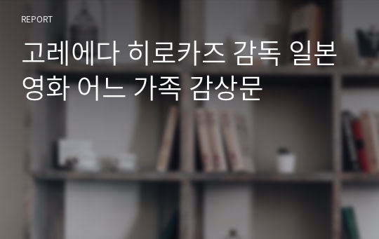 고레에다 히로카즈 감독 일본영화 어느 가족 감상문