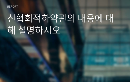 신협회적하약관의 내용에 대해 설명하시오