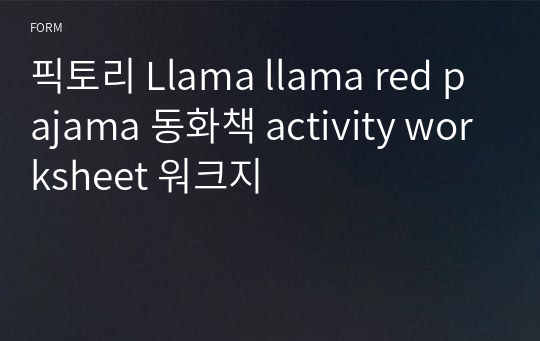 픽토리 Llama llama red pajama 동화책 activity worksheet 워크지