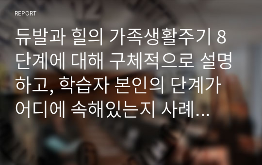 듀발과 힐의 가족생활주기 8단계에 대해 구체적으로 설명하고, 학습자 본인의 단계가 어디에 속해있는지 사례를 통해 분석해 주세요. 그리고 학습자의 발달과업을 효과적으로 달성하기 위한 개인적, 사회적 측면의 노력과 방안을 제시하세요.