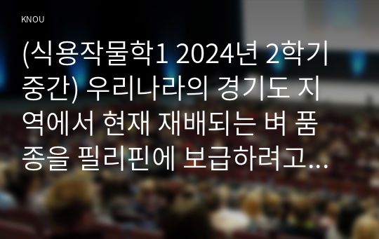 (식용작물학1 2024년 2학기 중간) 우리나라의 경기도 지역에서 현재 재배되는 벼 품종을 필리핀에 보급하려고 한다. 재배 과정 중 예상되는 문제점에 대해 기술하라. 기상생태형을 중심으로 기술할 것 우리나라와 전 세계 벼 재배, 생산 및 소비 현황을 조사하라. 최근 2020년 이후 통계자료를 참고할 것