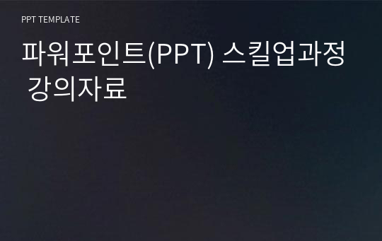 파워포인트(PPT) 스킬업과정 강의자료