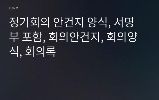 정기회의 안건지 양식, 서명부 포함, 회의안건지, 회의양식, 회의록