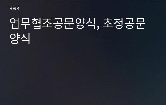 업무협조공문양식, 초청공문양식