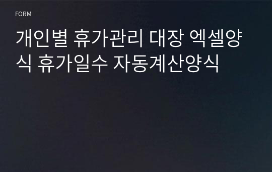 개인별 휴가관리 대장 엑셀양식 휴가일수 자동계산양식