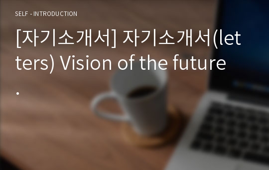 [자기소개서] 자기소개서(letters) Vision of the future.