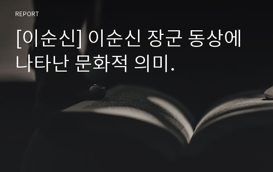 [이순신] 이순신 장군 동상에 나타난 문화적 의미.