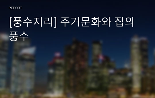 [풍수지리] 주거문화와 집의 풍수