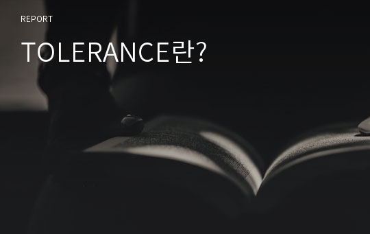 TOLERANCE란?