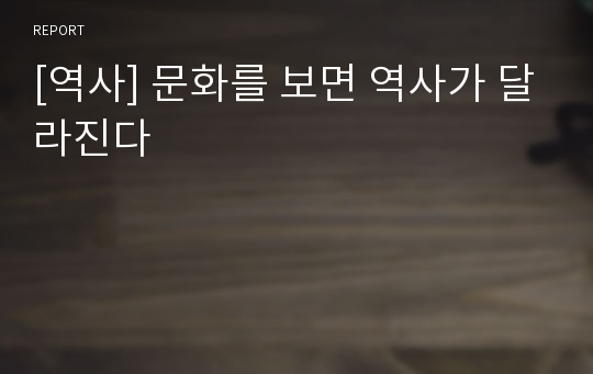 [역사] 문화를 보면 역사가 달라진다